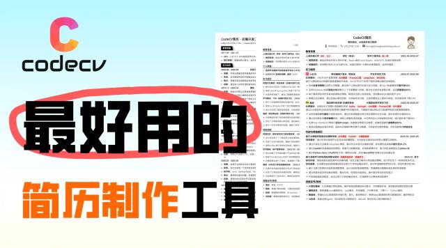 CodeCV简历制作工具推荐
